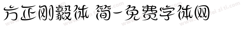 方正刚毅体 简字体转换